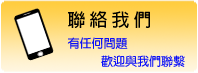 聯絡我們