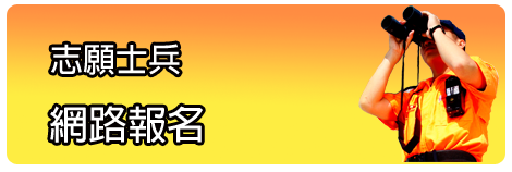 志願士兵網路報名