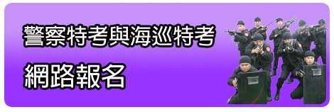 警察特考與海巡特考網路報名