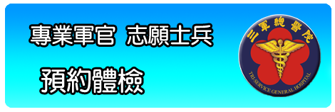 專業軍官與志願士兵預約體檢