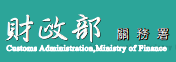 財政部關務署「洗錢防制專區」