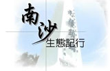 《南沙生態記行》 101/04/25