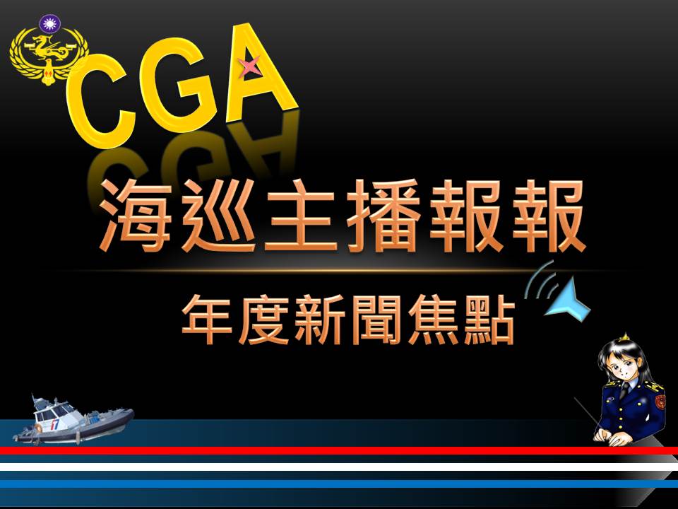 【海巡主播報報-年度新聞焦點】