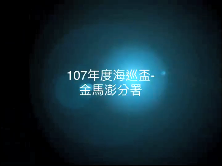 107年度海巡盃-金馬澎分署