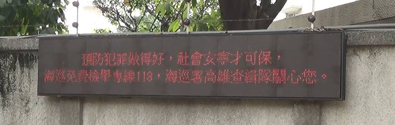 偵防分署高雄查緝隊108年1月預防犯罪宣導