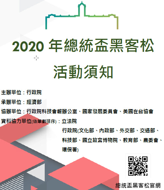 2020總統盃黑客松活動開跑了