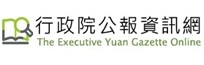 行政院公報資訊網