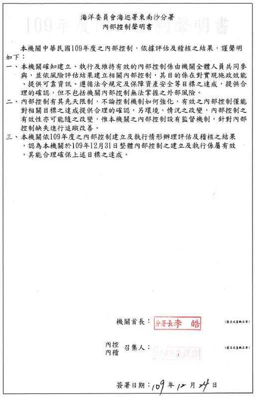 東南沙分署109年度內部控制聲明書