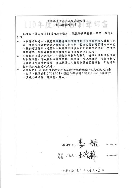 東南沙分署110年內部控制聲明書