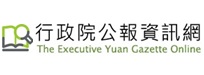 行政院公報資訊網