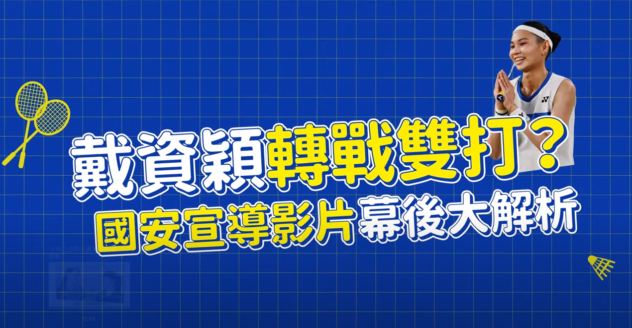 國安宣導短片-幕後大解析