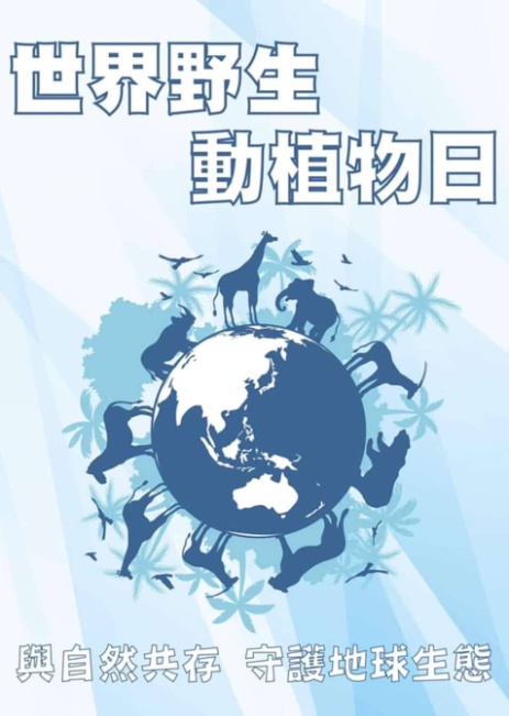 110年3月3日響應聯合國所制定的「世界野生動植物日」