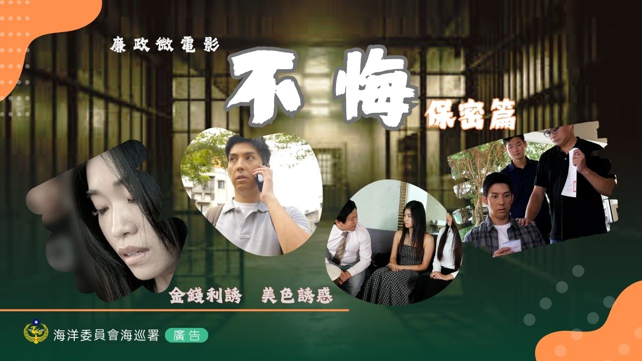 海巡署與世新大學首次合作廉政微電影《不悔-保密篇》開拍囉