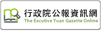行政院公報資訊網