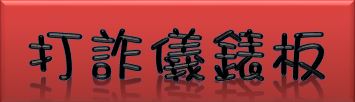 打詐儀錶板