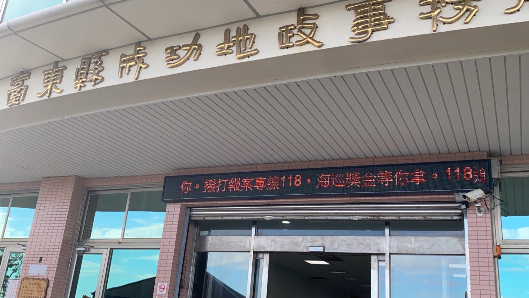 偵防分署113年12月臺東查緝隊預防犯罪宣導