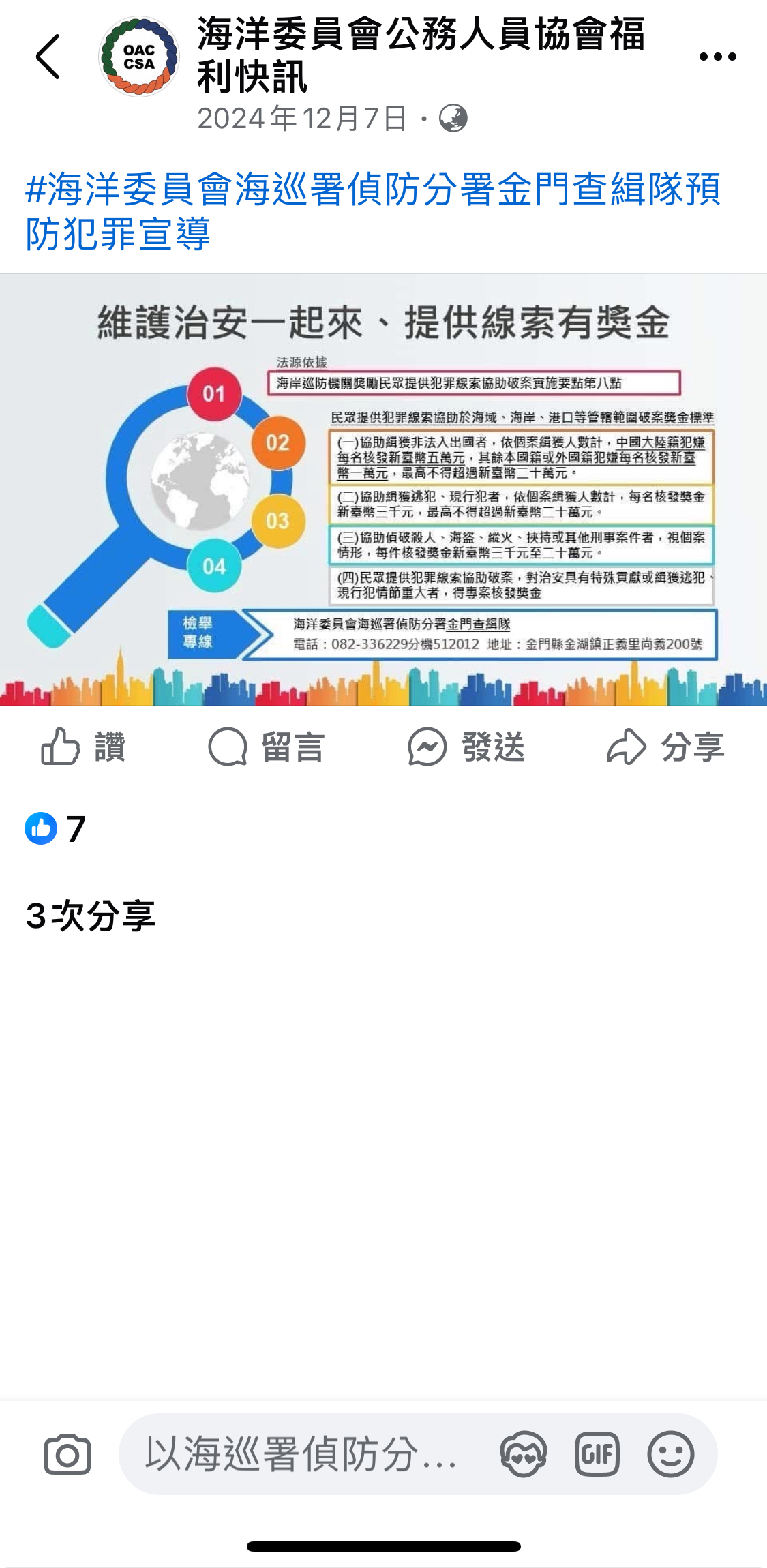 偵防分署113年12月金門查緝隊預防犯罪宣導