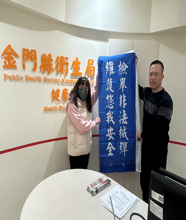 偵防分署114年1月金門查緝隊預防犯罪宣導