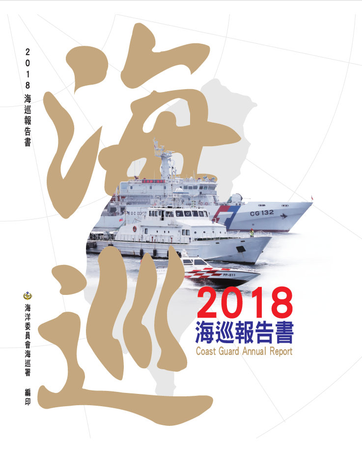 2018海巡報告書