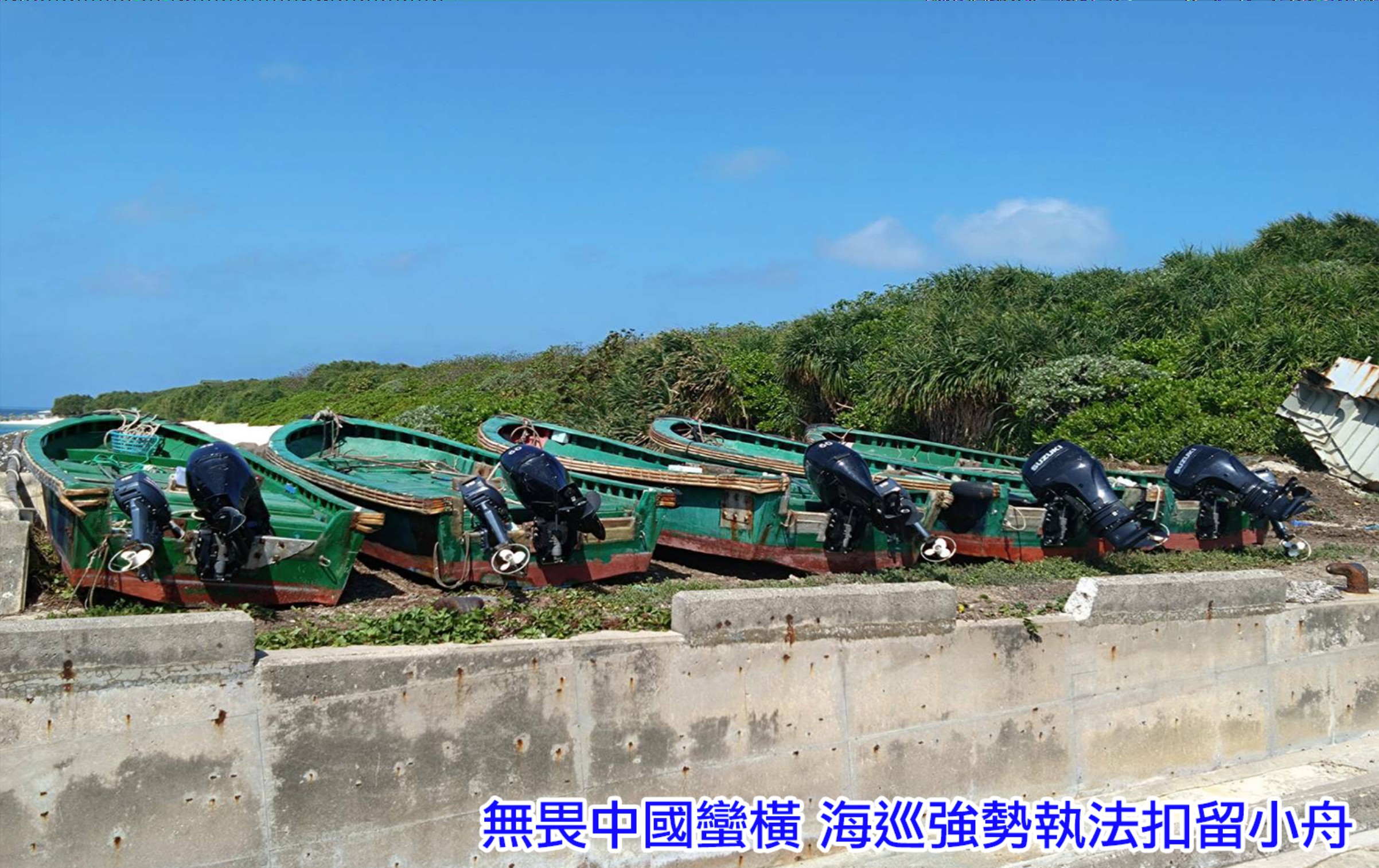 海巡署強勢驅離東沙海域越界中國海警船及漁船 確保國家主權維護海域資源 海巡署強勢驅離東沙海域越界中國海警船及漁船 確保國家主權維護海域資源