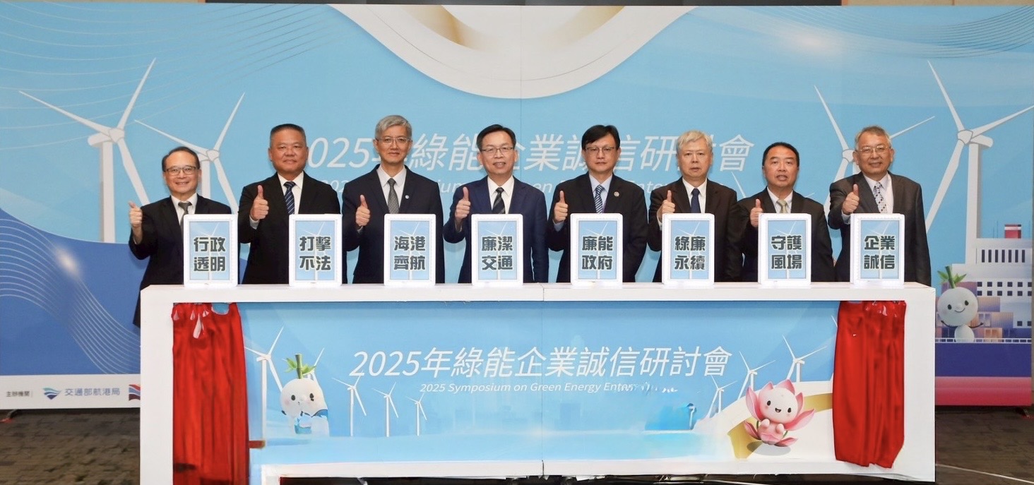 打造誠信治理與港埠永續韌性　海巡署攜手航港局、港務公司合辦綠能企業誠信研討會