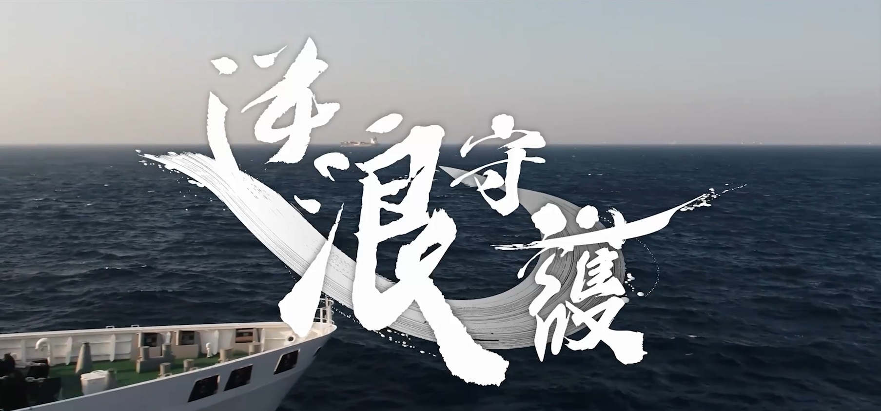 招募影片《逆浪守護》(mp4)