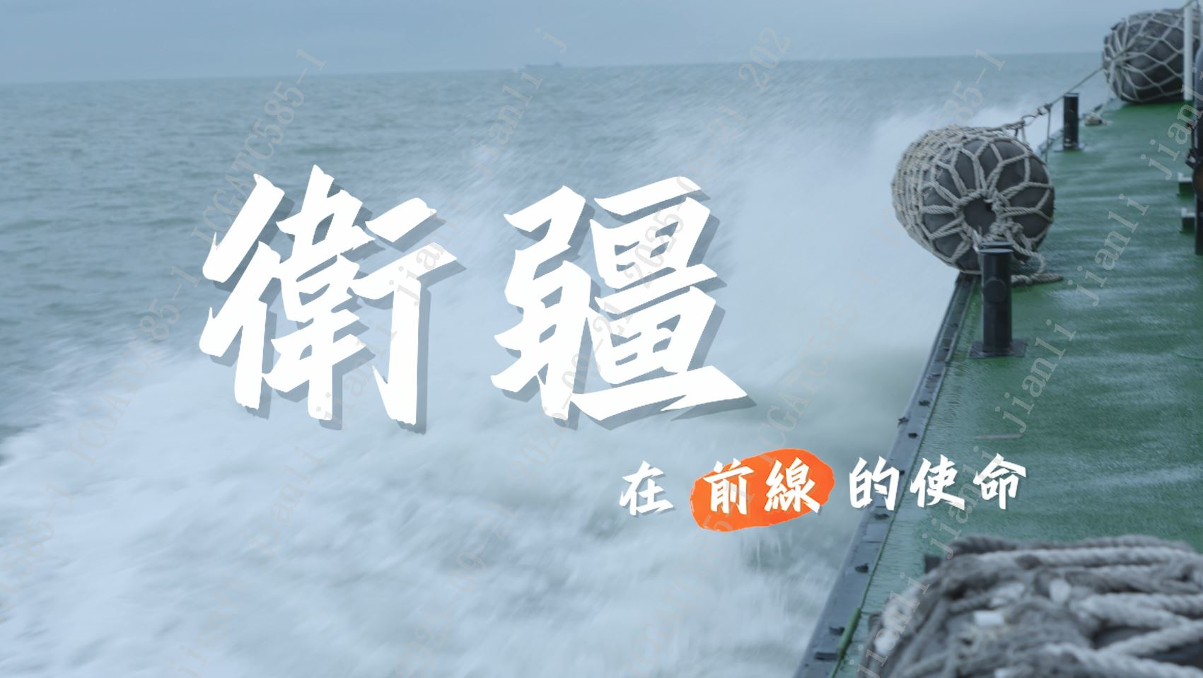 招募影片《衛疆-在前線的使命1140903》
