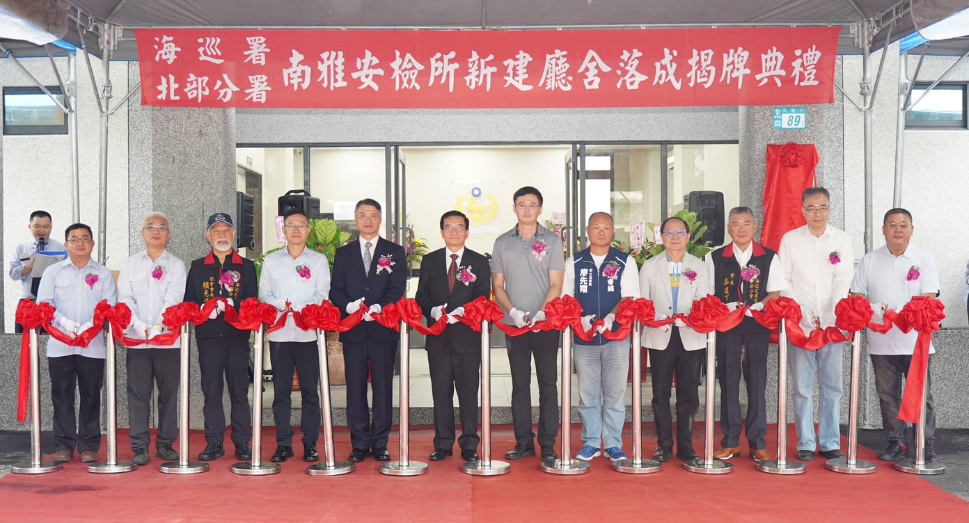 海巡南雅新廳舍正式啟用 瑞芳嶄新海巡地標終落成