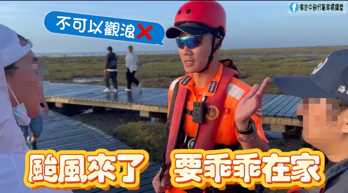 陸警已發！中部海巡籲民眾遠離海邊確保安全