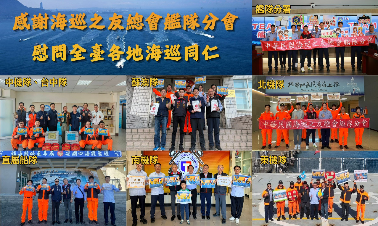 「國民挺海巡，海巡護臺灣」 海巡之友「情義相挺」慰勉第一線海巡人員，呼籲各界團結一心支持海巡