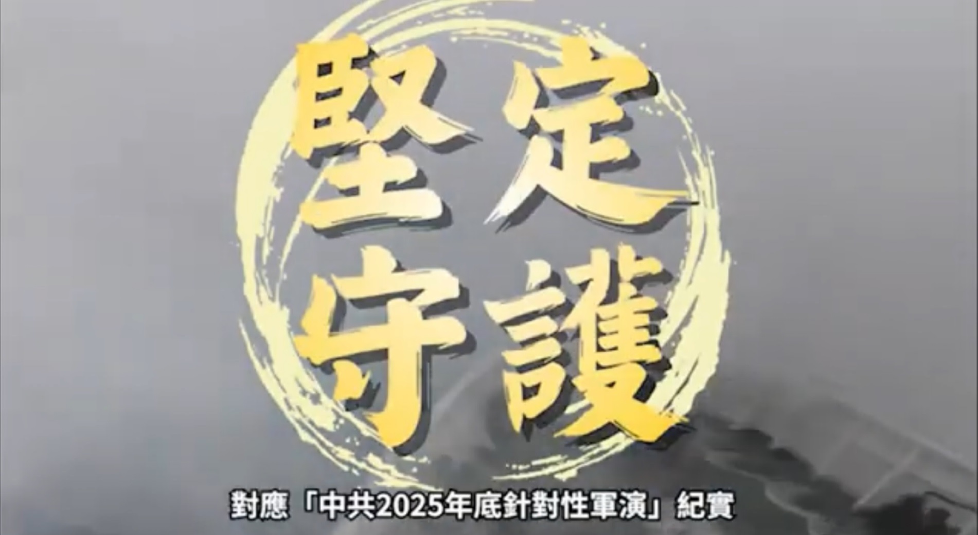 對應「中共2025年底針對性軍演」紀實.
						