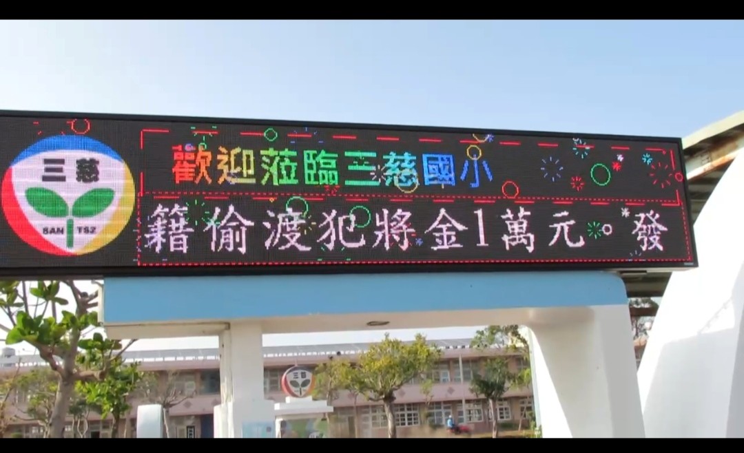 偵防分署北門查緝隊於3月25日在臺南市北門區三慈國小運用跑馬燈海實施預防犯罪宣導。