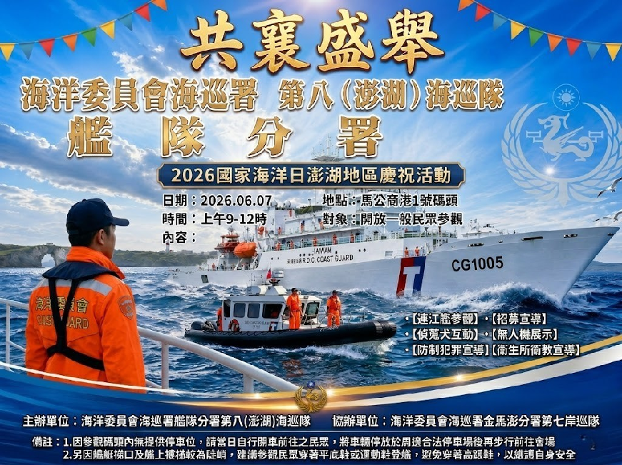 海巡署第八（澎湖）海巡隊舉辦「連江艦」開放參觀活動 邀民眾登艦體驗海巡任務
