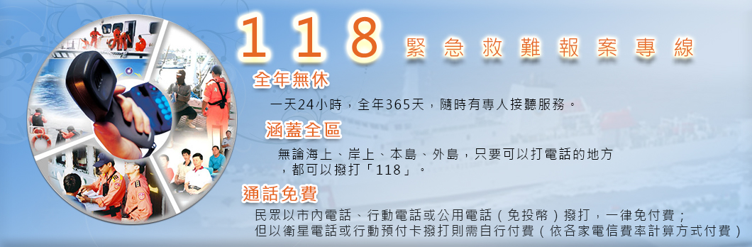 118緊急救難報案專線(另開新視窗)