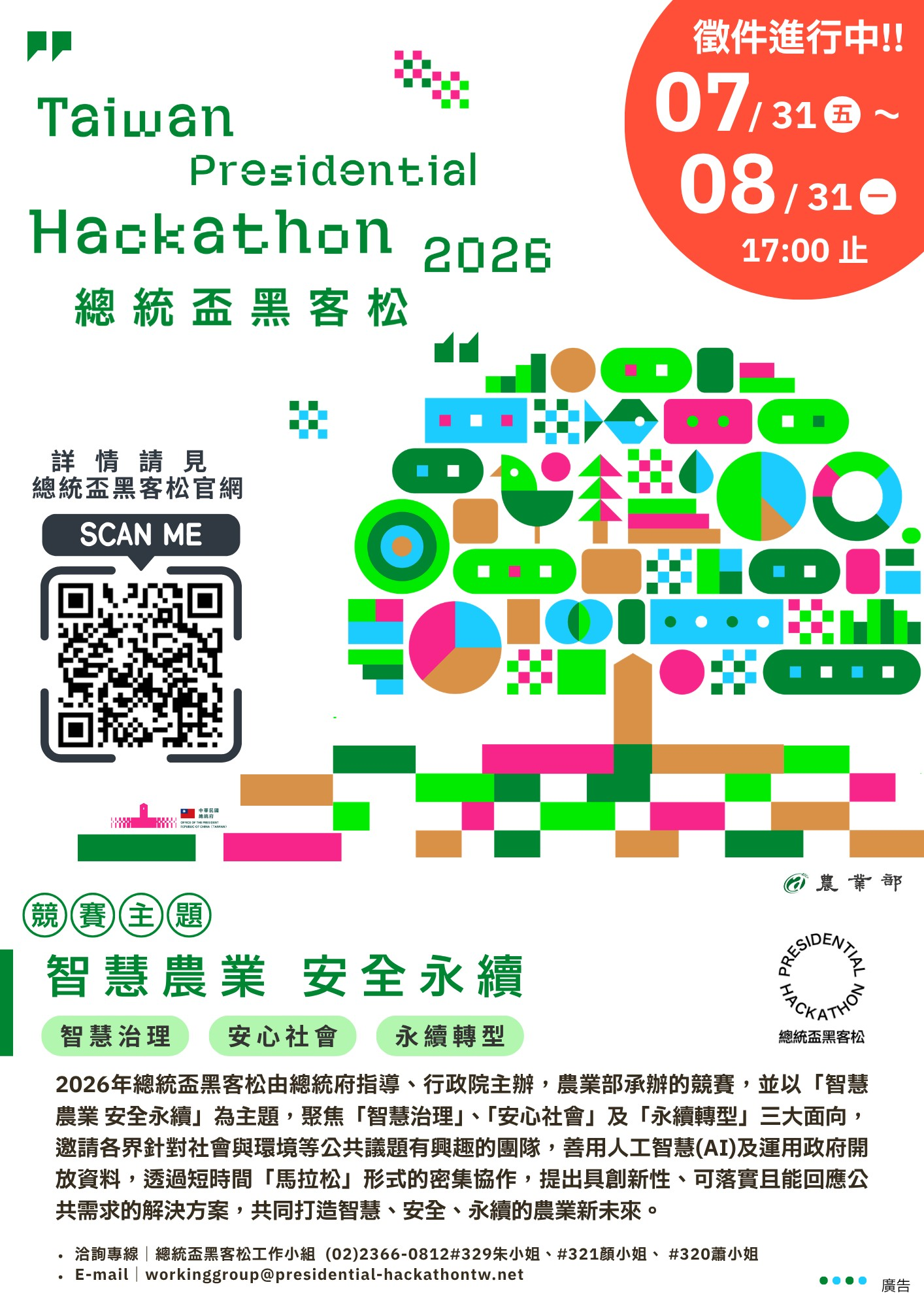 「2026總統盃黑客松」自7月31日起開放徵件