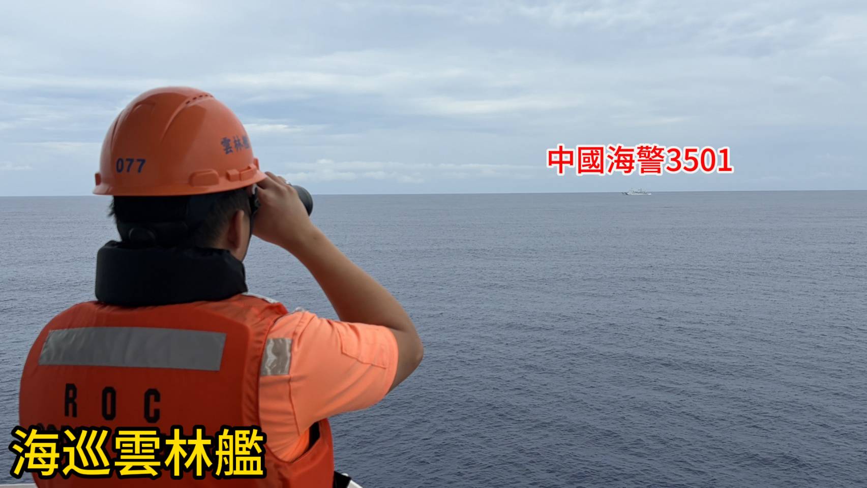 中國海警船3501闖東沙海域侵擾 海巡署雲林艦全程監控強勢驅離中