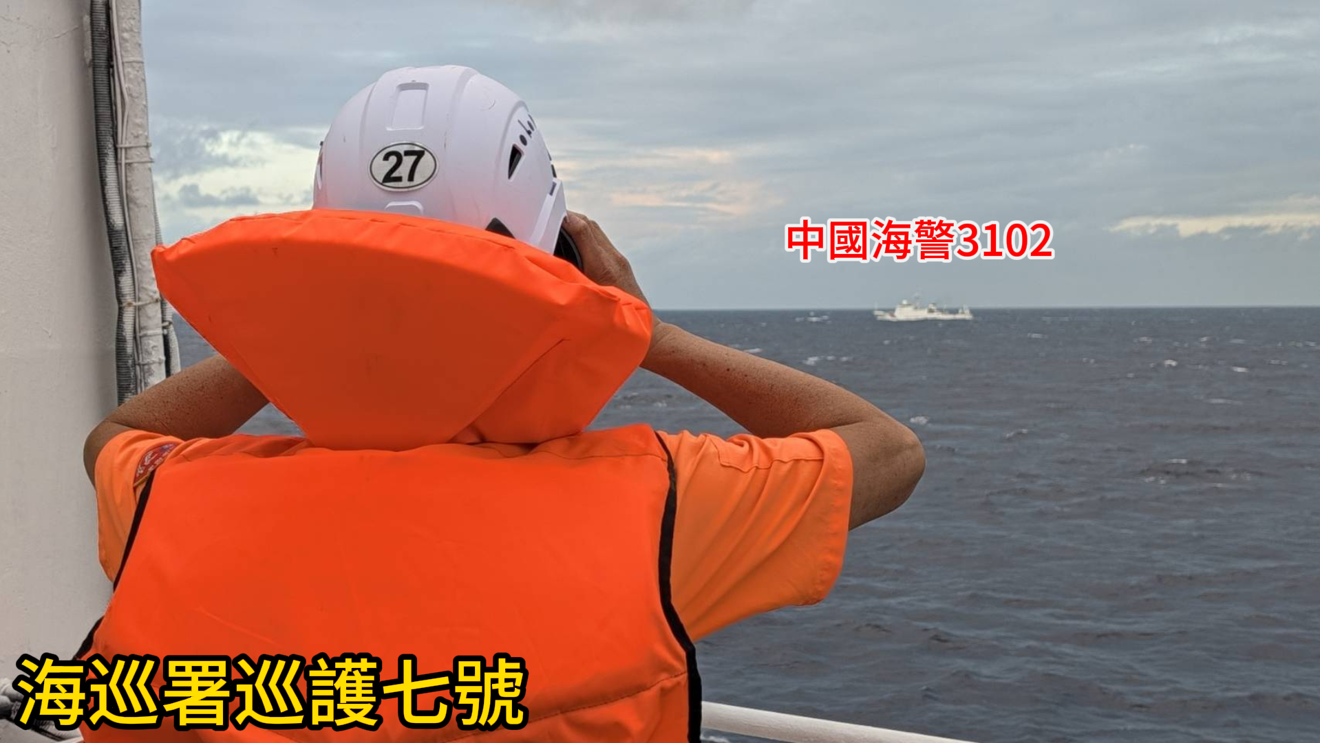 中國海警匿蹤侵擾東沙限制水域 海巡巡護七號併航監控強勢驅離