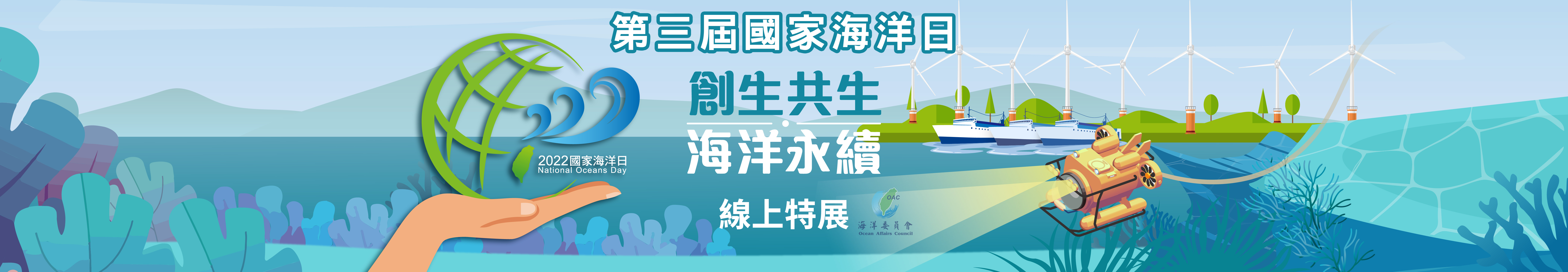 第三屆國家海洋日(另開新視窗)