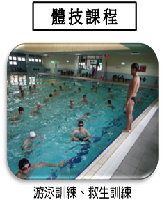 體技課程：游泳訓練、救生訓練。