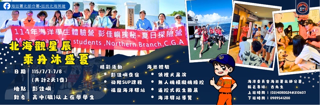 海洋委員會海巡署115海洋學生體驗營