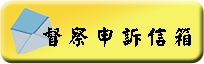督察申訴信箱